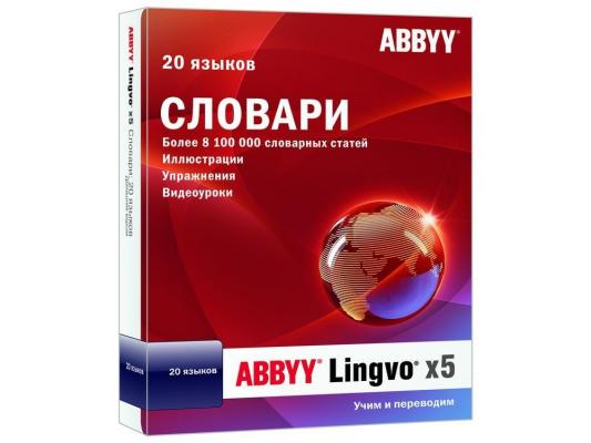 Abbyy Lingvo x5 "20 языков" Домашняя версия (коробка)