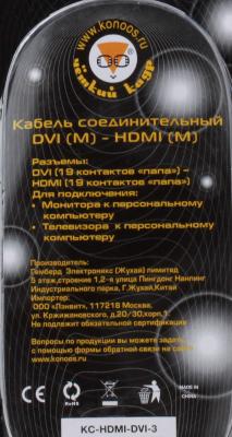 Кабель Konoos HDMI-DVI, 3 м, экран, single link