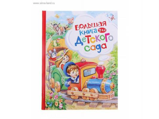 Большая книга для детского сада Росмэн 47148