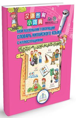 Книга Знаток Словарь китайского языка Для Говорящей ручки ZP40033