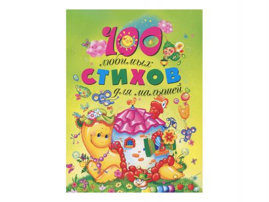 Книга Росмэн 100 любимых стихов для малышей 35862