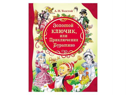 Книга Росмэн Золотой ключик, или Приключения Буратино А.Н. Толстой 56966