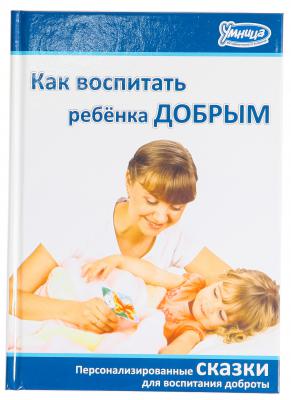 Книга Умница Как воспитать ребенка добрым 5011