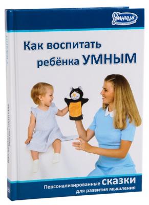 Книга Умница Сказки Как воспитать ребенка умным 5013