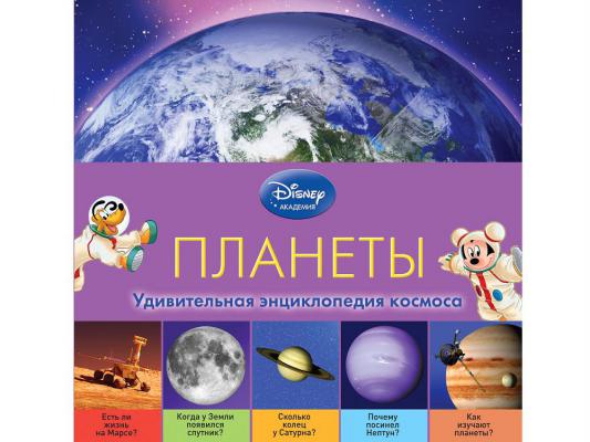 Эксмо. Disney Удивительная энциклопедия космоса Планеты 2-е издание
