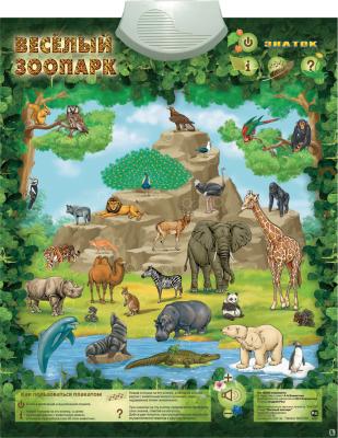 Электронный звуковой плакат Знаток Весёлый зоопарк PL-06-ZOO
