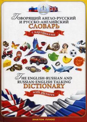 Говорящий русско-английский и англо-русский словарь Знаток Для говорящей ручки Знаток ZP-40001