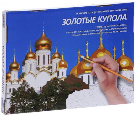 Набор для творчества МАСТЕР-КЛАСС Раскраска по номерам Золотые купола от 8 лет МК 142-01