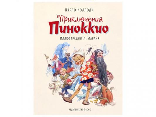 Лучшие книги детства с иллюстрациями Л.Марайя Эксмо Приключения Пиноккио Коллоди К. 76918