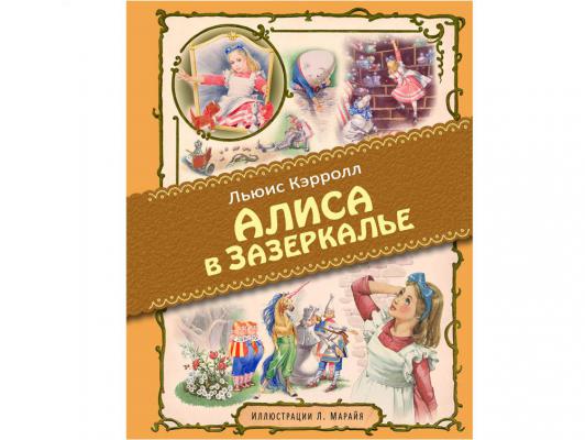 Лучшие книги детства с иллюстрациями Л.Марайя Эксмо Алиса в Зазеркалье Кэрролл Л. 76911