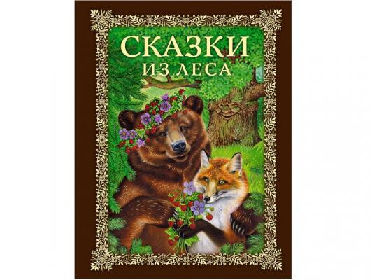 Русские сказки (Подарочные издания ) Эксмо Сказки из леса  52197