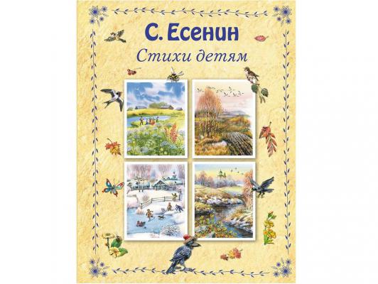 Стихи для детей (Подарочные издания) Эксмо Стихи детям Есенин С.А. 71404
