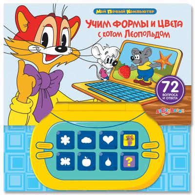 Детский компьютер Азбукварик Учим формы и цвета с Котом Леопольдом  820-5