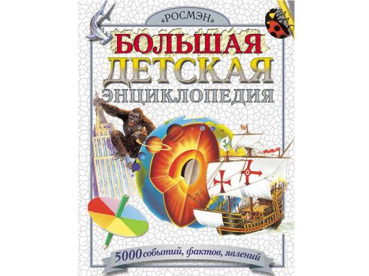 Большая детская энциклопедия Росмэн 1446