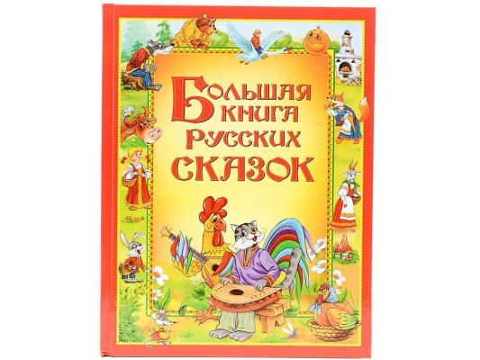 Большая книга русских сказок Росмэн 11943