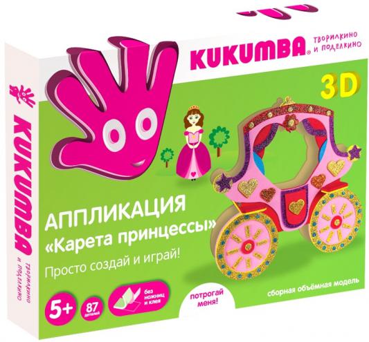 Набор для аппликаций Kukumba 3D Карета принцессы от 5 лет 97008