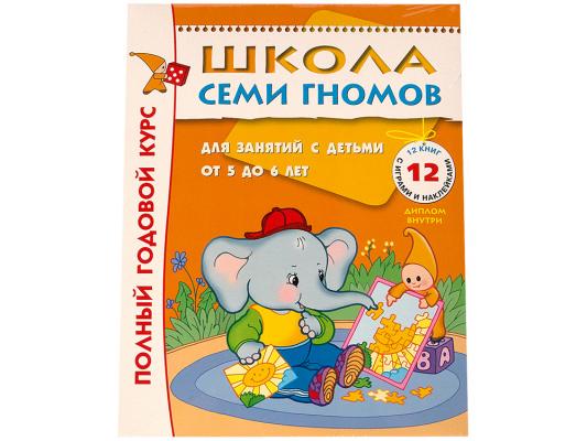 Развивающие книжки Мозаика-Синтез Школа Семи Гномов 5-6 лет. Полный годовой курс (12 книг с играми и наклейками)