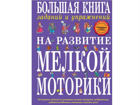 Эксмо Большая книга заданий и упражнений на развитие мелкой моторики (Ткаченко Т.А.)