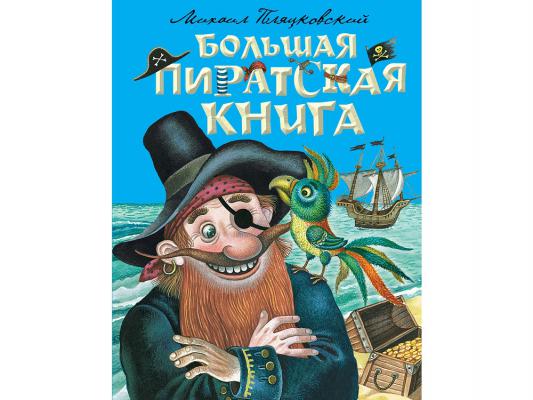 Эксмо Большая пиратская книга (Пляцковский М.)