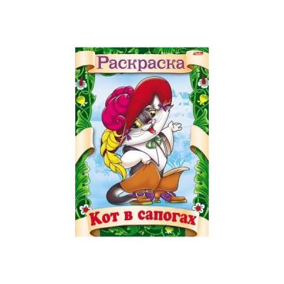 Раскраска-книжка КОТ В САПОГАХ, ф. А4, 8 л., 1 дизайн, 011434