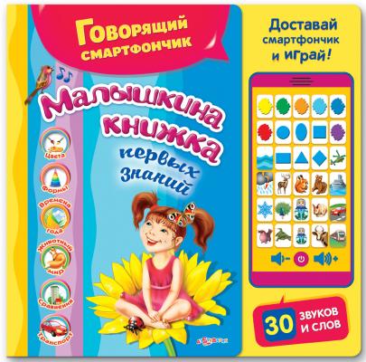 Интерактивная игрушка Азбукварик Малышкина книжка от 3 лет разноцветный 451-5