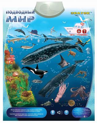 Электронный звуковой плакат Знаток Подводный мир PL-09
