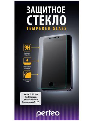 Защитное стекло Perfeo для Samsung A7 17 0.33мм 2.5D Full Screen Asahi 92 золотистый PF-TG-FA-SAM-A7(17)G