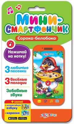 Интерактивная игрушка АЗБУКВАРИК Мини-смартфончик Сорока-белобока от 3 лет оранжевый 019-6