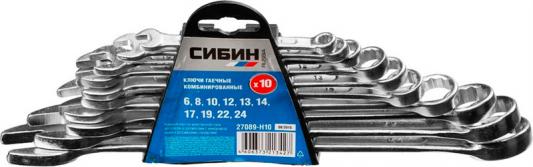 Набор комбинированных ключей СИБИН 27089-H10 (6 - 24 мм)  10 шт.