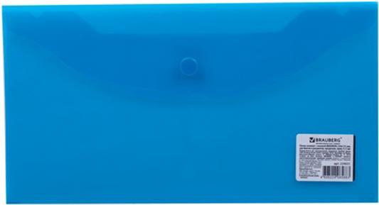 Папка-конверт с кнопкой BRAUBERG, 250х135 мм, 150 мкм, прозрачная, синяя, 224031
