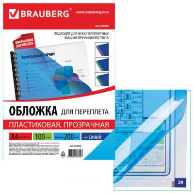 Обложки для переплета BRAUBERG, комплект 100 шт., А4, пластик 200 мкм, прозрачно-синие, 530830
