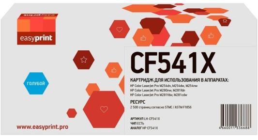 Картридж EasyPrint LH-CF541X  голубой (cyan) 2500 стр. для HP Color LaserJet Pro M254dn / Pro M254dw / Pro M254nw / Pro M280nw / Pro M281cdw / Pro M281fdn / Pro M281fdw