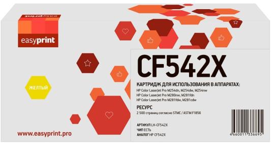 Картридж EasyPrint LH-CF542X желтый (yellow) 2500 стр. для HP Color LaserJet Pro M254dn / Pro M254dw / Pro M254nw / Pro M280nw / Pro M281cdw / Pro M281fdn / Pro M281fdw