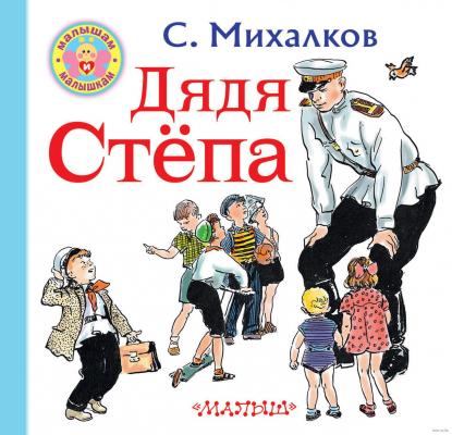 Книжка Михалков Дядя Степа Малышам и малышкам