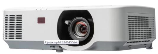 Проектор NEC P554W (P554WG) 1280x800 5500 люмен 20000:1 белый (60004330)