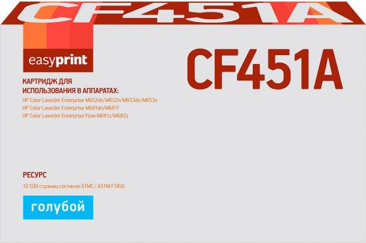 Easyprint CF451A Картридж LH-CF451A для HP CLJ Enterprise M652/653/681/Flow M681z/M682z (10500 стр.) голубой, с чипом