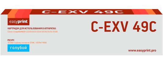 Тонер-картридж EasyPrint LC EXV49C для iR ADVANCE C3320i/3325i/3330i/3520i/3525i/3530i 19000стр Голубой
