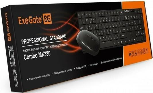 Комплект беспроводной ExeGate Professional Standard Combo MK330 (клавиатура полноразмерная влагозащищенная 104кл. + мышь оптическая 1000dpi, 3 кнопки и колесо прокрутки; USB, радиоканал 2,4 ГГц, радиус действия до 12м, черный, Color Box)