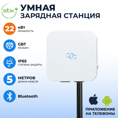 Зарядная станция для электромобиля S'OK  22кв Bluetooth APP RFID GBT