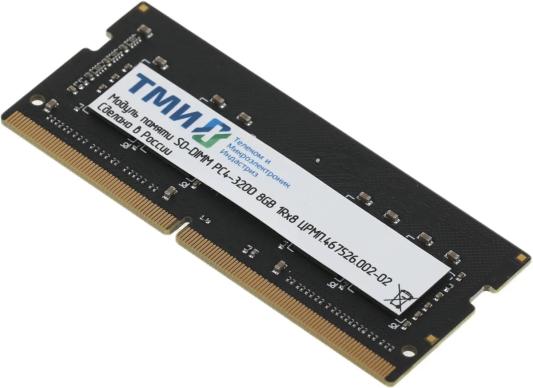ТМИ SO-DIMM 8ГБ DDR4-3200 (PC4-25600), 1Rx8, C22, 1,2V consumer memory, 1y wty МПТ