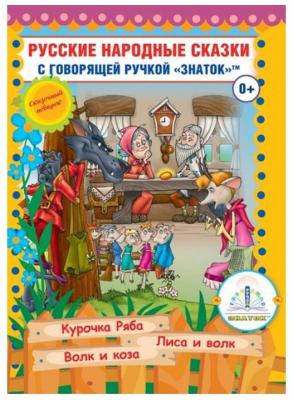Книга №5 для говорящей ручки Знаток Русские народные сказки ZP-40048