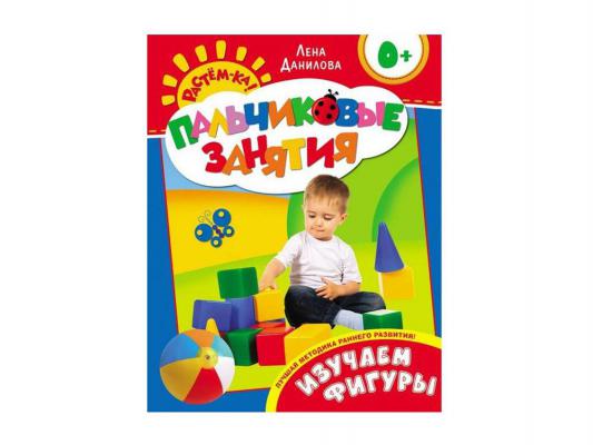 Книга Росмэн Пальчиковые занятия Изучаем фигуры 66095