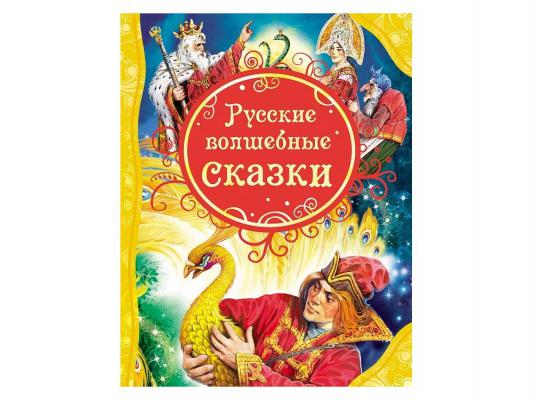 Книга Росмэн Русские волшебные сказки 56997
