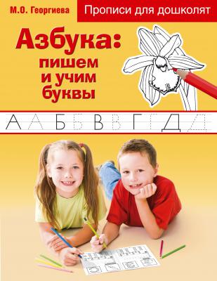 Прописи для дошколят Эксмо Азбука: пишем и учим буквы Георгиева М.О.