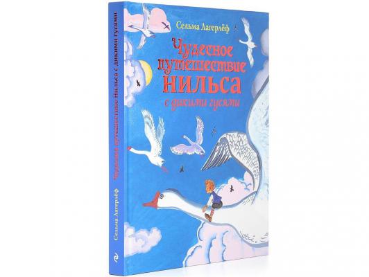 Сказки для детей (Подарочные издания) Эксмо Чудесное путешествие Нильса с дикими гусями Лагерлеф С. 66407